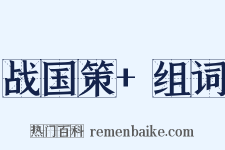 战国策+组词是什么意思的图片
